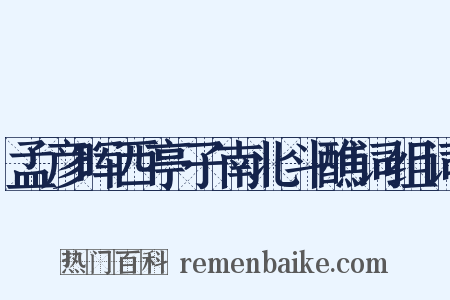 孟彦晖西亭子南北斗醮词组词是什么意思的图片